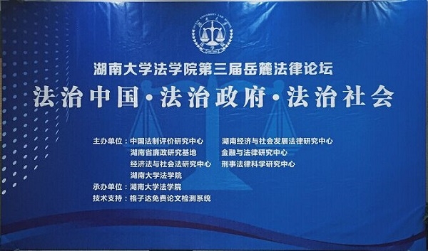 无修正
第三届岳麓法律论坛-qq.jpg
